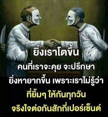 &ldquo;อย่าไว้ใจทาง อย่าวางใจคน จะจนใจเอง บุคคลที่เรารักและไว้ใจมากที่สุด อาจจะเป็นคนที่ทำร้ายและทำให้เราต้องเสียใจมากที่สุดก็เป็นได้ ดำรงตนอยู่บนทางสายกลางและไม่ประมาทดีกว่า&rdquo;