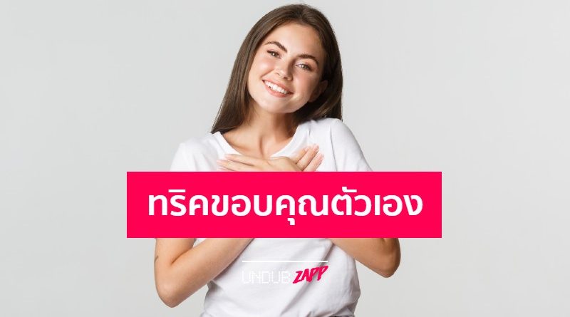 ชีวิตคิดบวก ด้วยการขอบคุณตัวเองทุกวัน