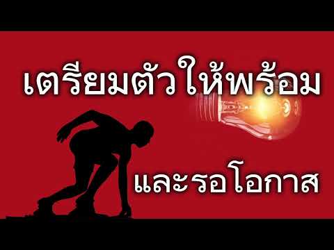 โอกาสกับความพร้อมอะไรเกิดขึ้นก่อน