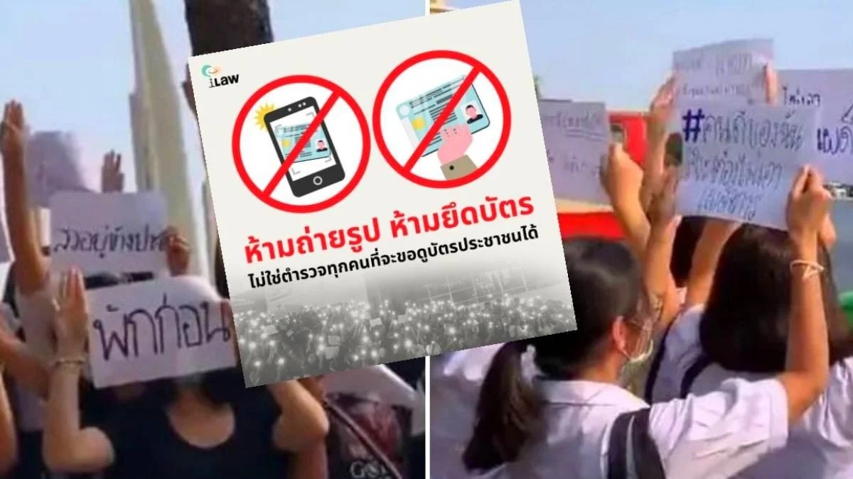 ห้ามถ่ายรูป ห้ามยึดบัตร ไม่ใช่ตำรวจทุกคนที่จะขอดูบัตรประชาชนได้