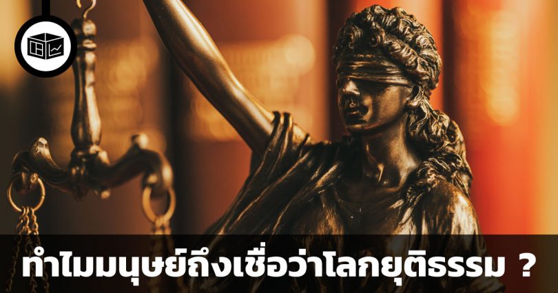ความเชื่อว่าโลกมีความยุติธรรม