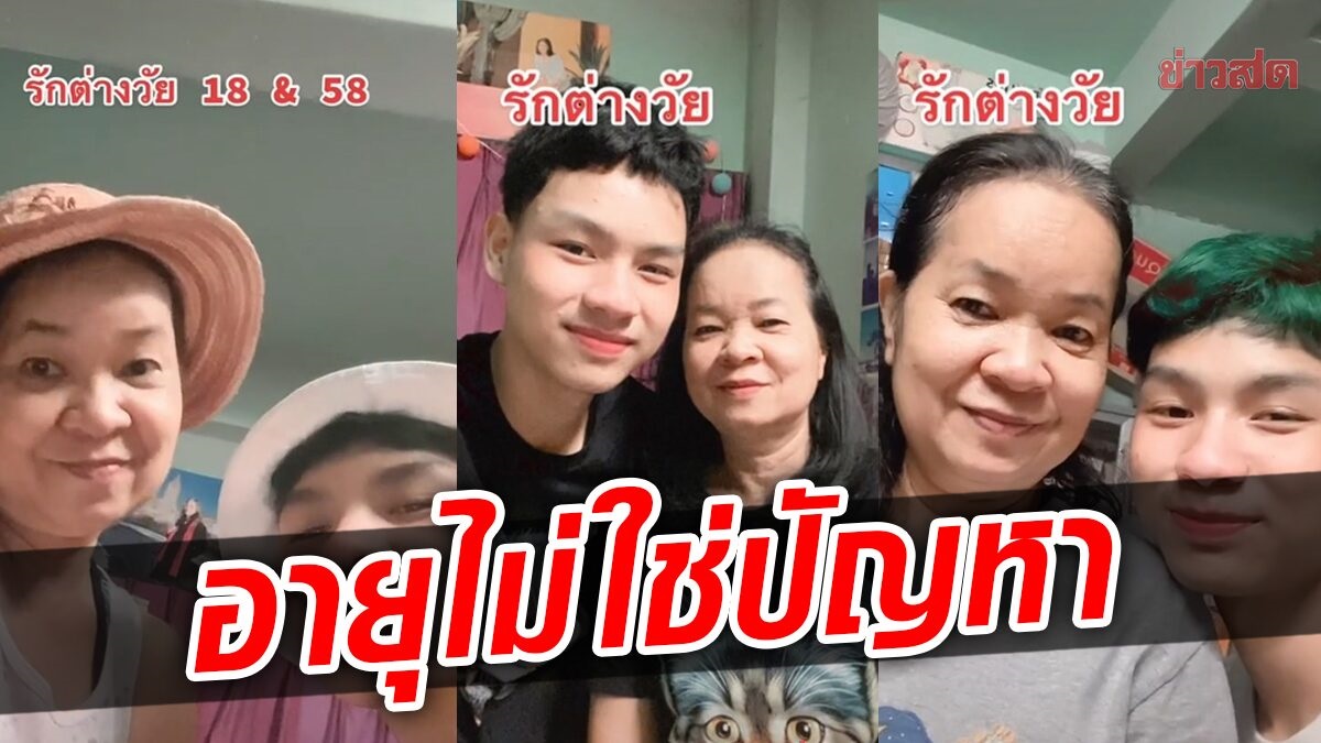 อยากรักต่างวัย ต้องรู้อะไรบ้าง