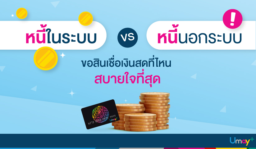 หนี้ในระบบ VS หนี้นอกระบบ เปิดความเสี่ยงที่หลายคนไม่เคยรู้