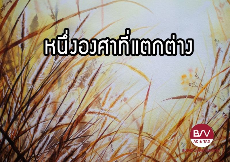 ทุกความสำเร็จมีต้นทุน