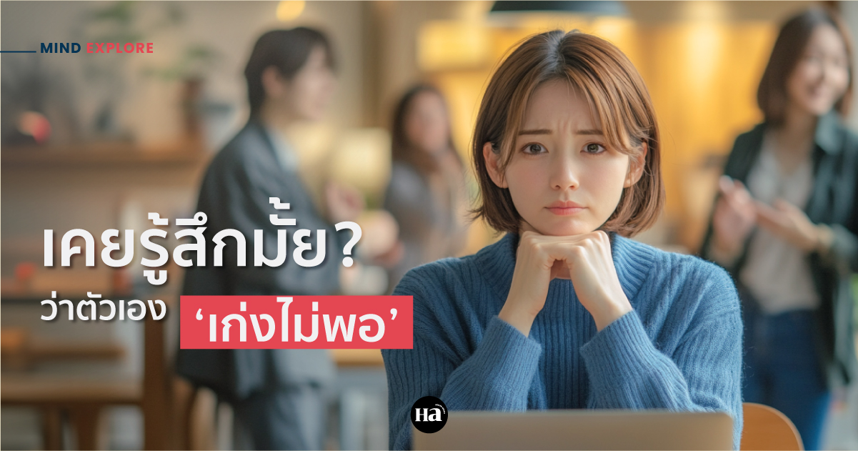 แด่ความรู้สึกว่าตัวเอง...เก่งไม่พอ
