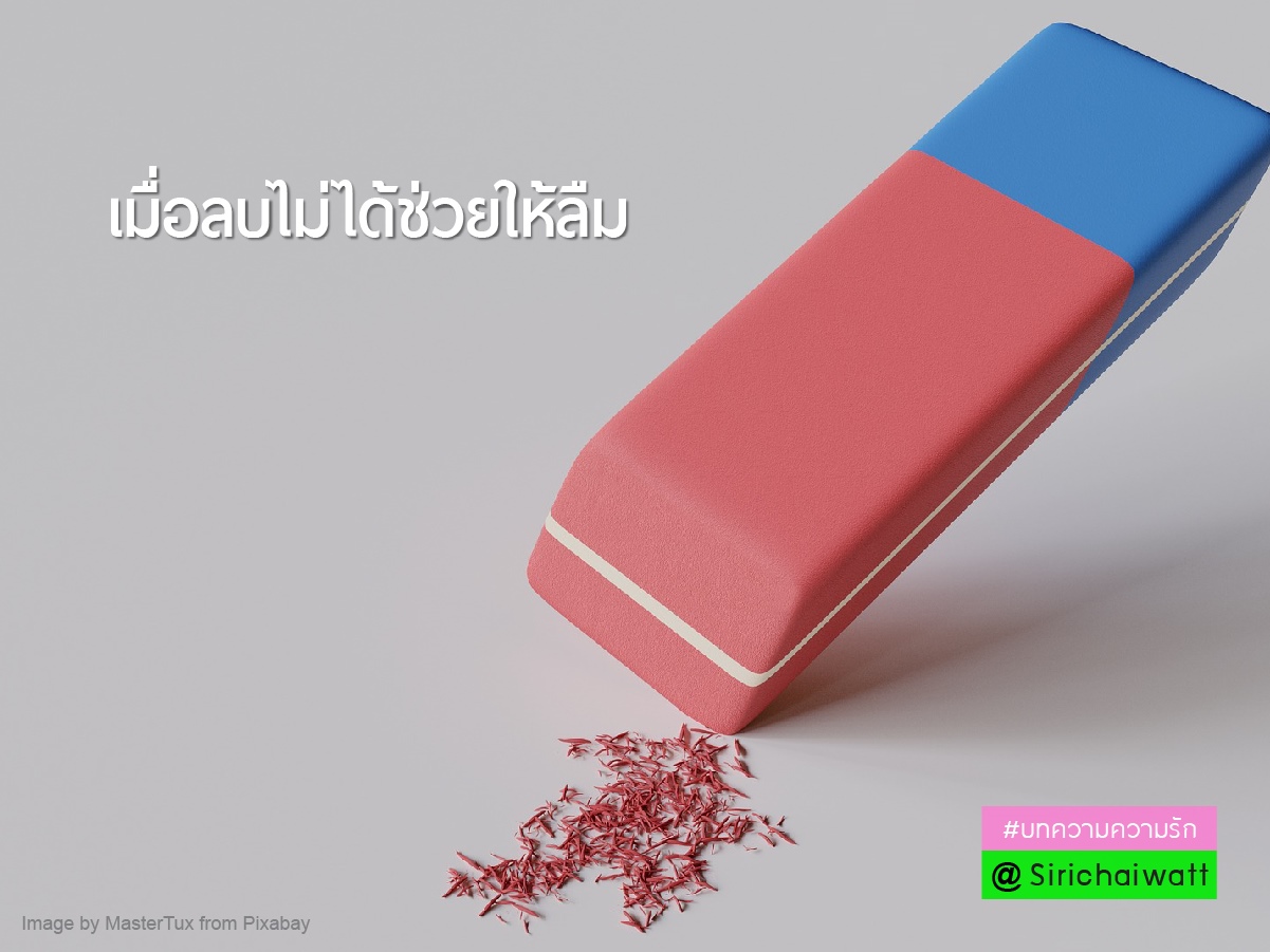 ลบไม่ได้ช่วยให้ลืมจริงไหม
