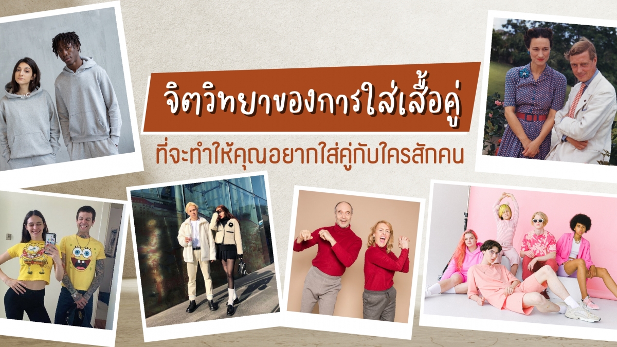 จิตวิทยาของการใส่ &lsquo;เสื้อคู่&rsquo; ที่จะทำให้ทุกคนอยากใส่คู่กับใครสักคน