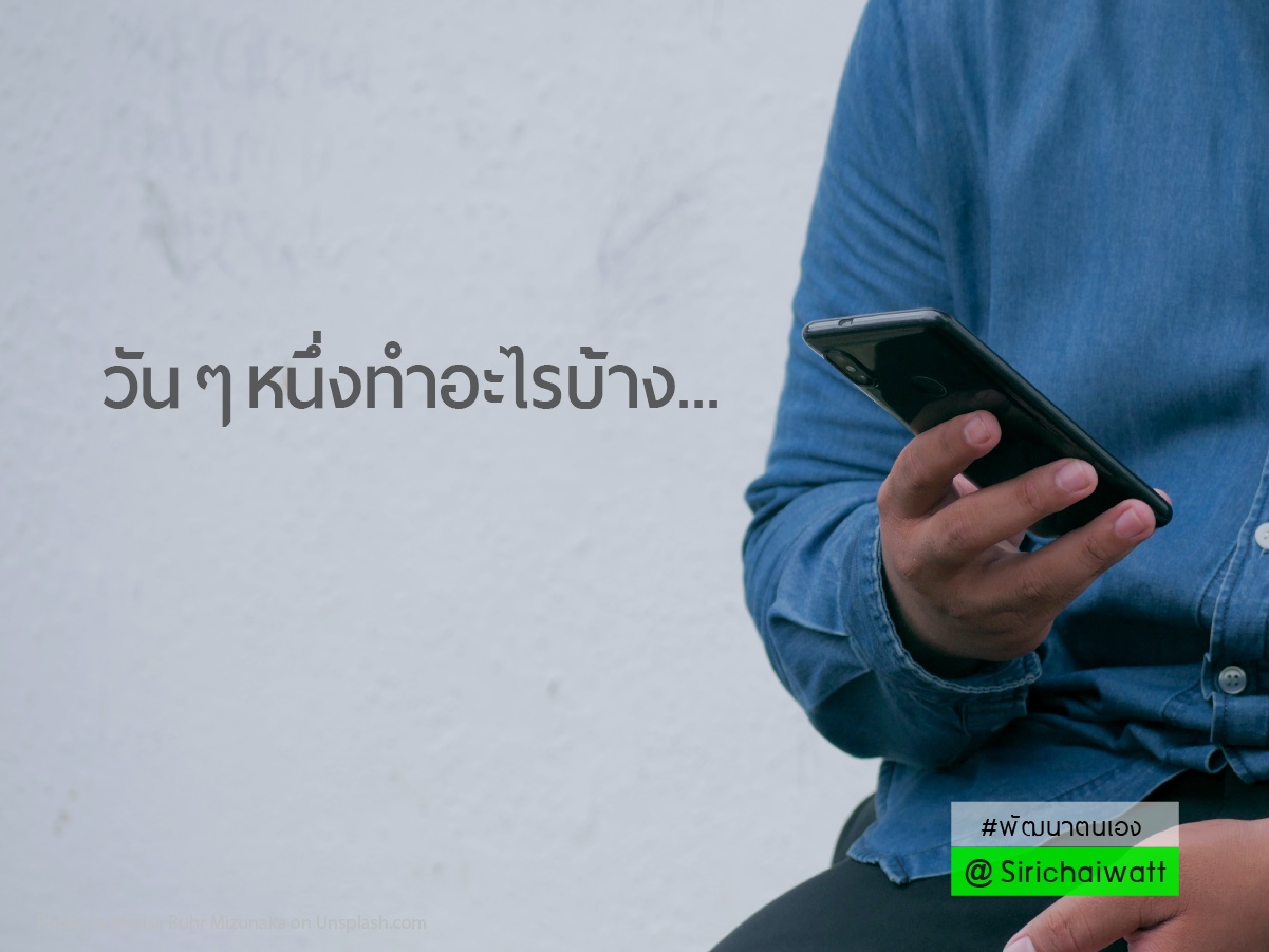 วัน ๆ หนึ่ง เราทำอะไรบ้าง