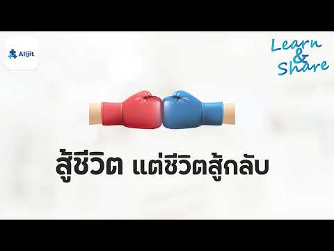 สู้ชีวิต แต่ ชีวิตสู้กลับ ทำอย่างไรดี
