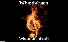 ไฟในอย่านำออก ไฟนอกอย่านำเข้า
