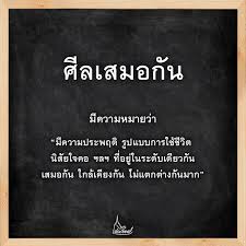 คำว่า ศีลเสมอกัน ในความสัมพันธ์ แปลว่าอะไร ทำไมถึงสำคัญนัก
