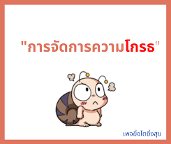 รู้ทันรับทันความโกรธ