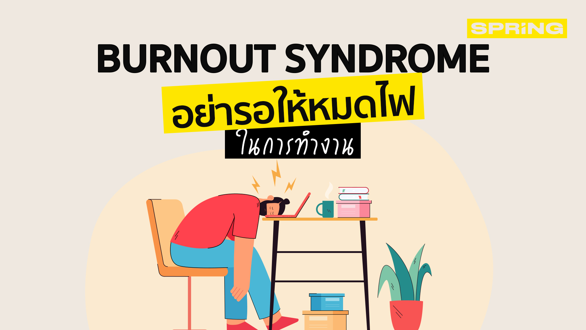 อย่ารอให้หมดไฟในการทำงาน