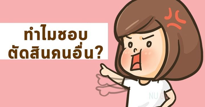 คนเราไม่ชอบให้ใครมาตัดสิน