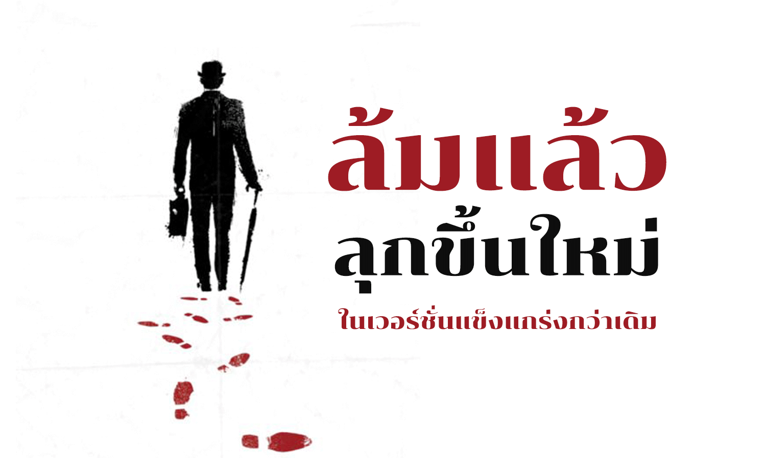 วิธีล้มแล้วลุกขึ้นสู้ใหม่ในเวอร์ชั่นแข็งแกร่งกว่าเดิม