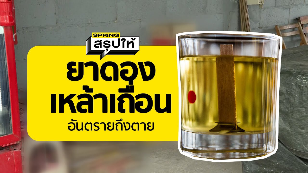 ต้องรู้ "เมทานอล" จากยาดอง-เหล้าเถื่อน อันตรายถึงตายได้