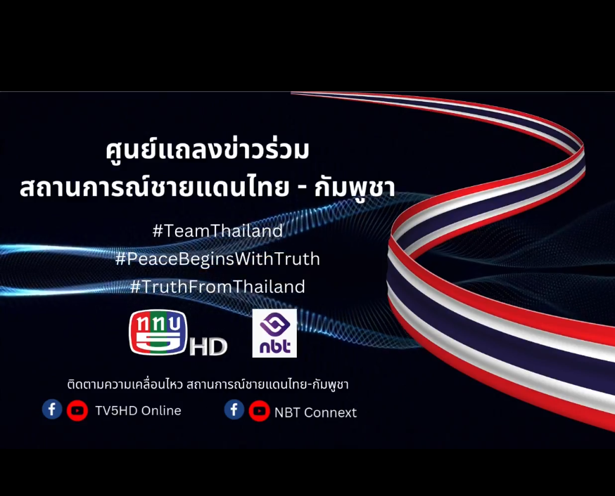  การแถลงข่าวศูนย์แถลงข่าวร่วมสถานการณ์ชายแดนไทย-กัมพูชา  � วัน ศุกร์ ที่ 26 ธ.ค.2568 เวลา 14.00 น.