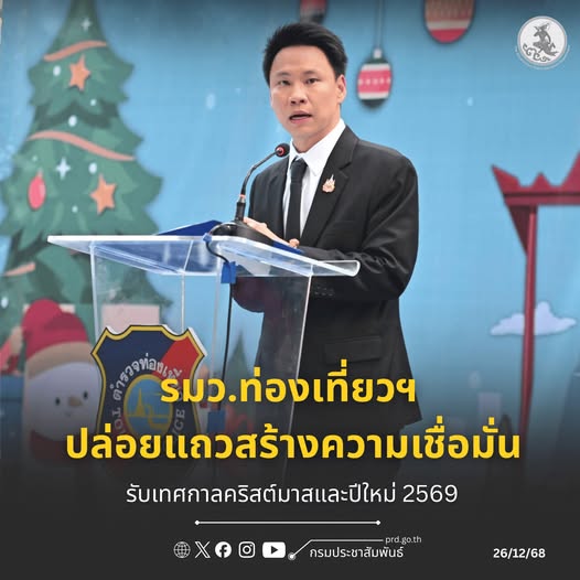 อุ่นใจรับปีใหม่! "รมว.อรรถกร" ปล่อยแถวตำรวจท่องเที่ยว ยกระดับความปลอดภัย สร้างความเชื่อมั่นนักท่องเที่ยวช่วงคริสต์มาส-ปีใหม่ 2569 