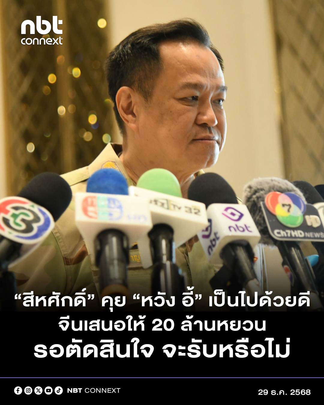 นายกเผย &ldquo;สีหศักดิ์&rdquo; คุย &ldquo;หวัง อี้&rdquo; เป็นไปด้วยดี ระบุ จีนเสนอให้เงินช่วยเหลือไทยจำนวน20 ล้านหยวนเช่นเดียวกันแต่อยู่ระหว่างการตัดสินใจจะรับเงินจำนวนดังกล่าวหรือไม่