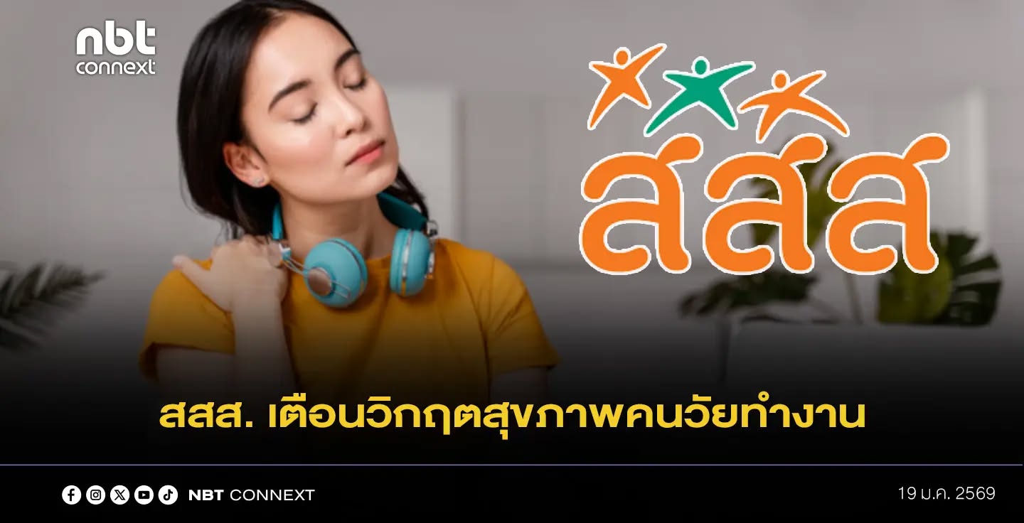 สสส. เตือนวิกฤตสุขภาพคนวัยทำงาน ชวนสถานประกอบการทั่วประเทศ  สร้างผู้นำสุขภาวะองค์กร สู้ภัยโรคไม่ติดต่อเรื้อรัง