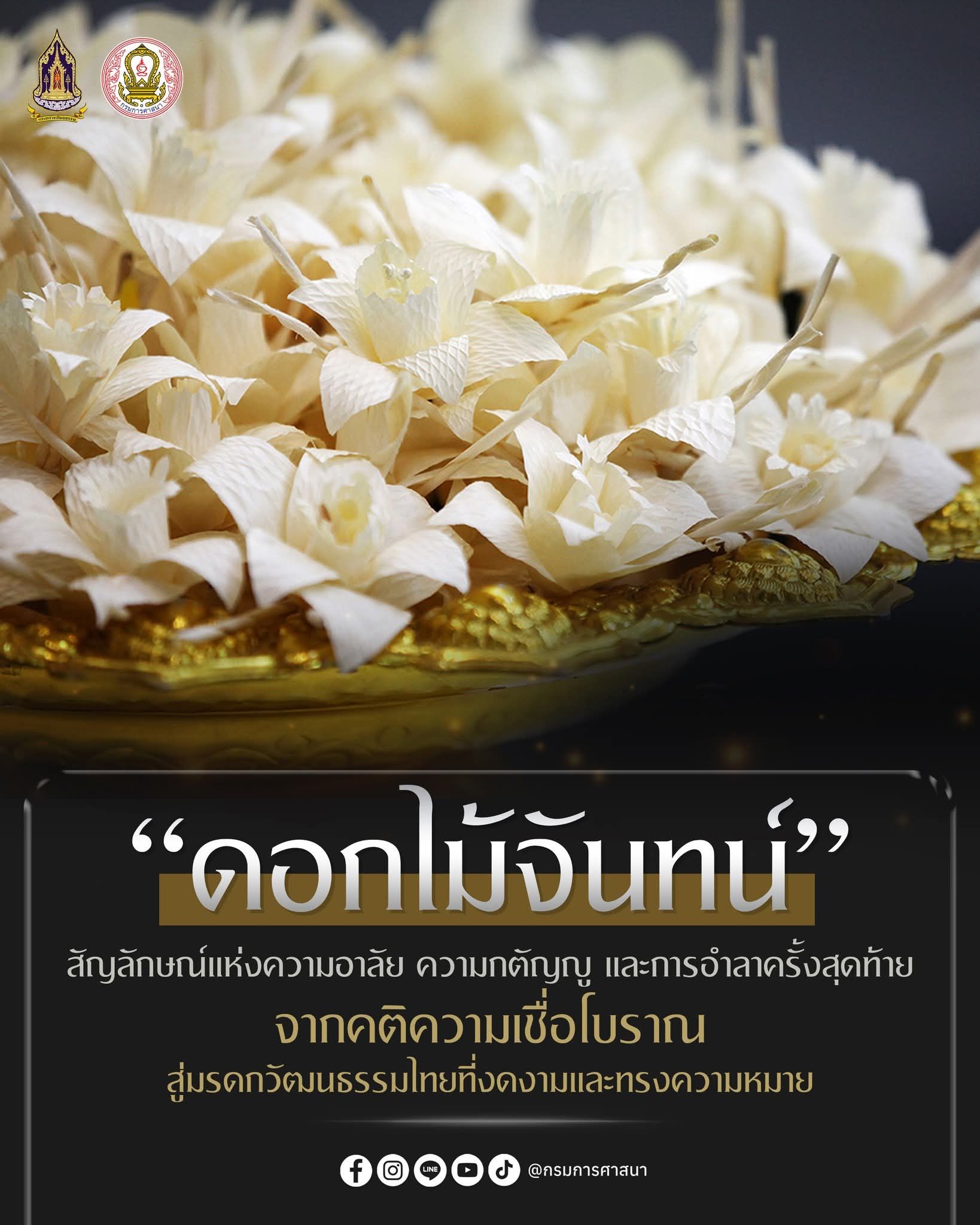 เกร็ดความรู้ด้านศาสนาในพิธีบำเพ็ญกุศล อุทิศถวายเป็นพระราชกุศลแด่ สมเด็จพระนางเจ้าสิริกิติ์ พระบรมราชินีนาถ พระบรมราชชนนีพันปีหลวง