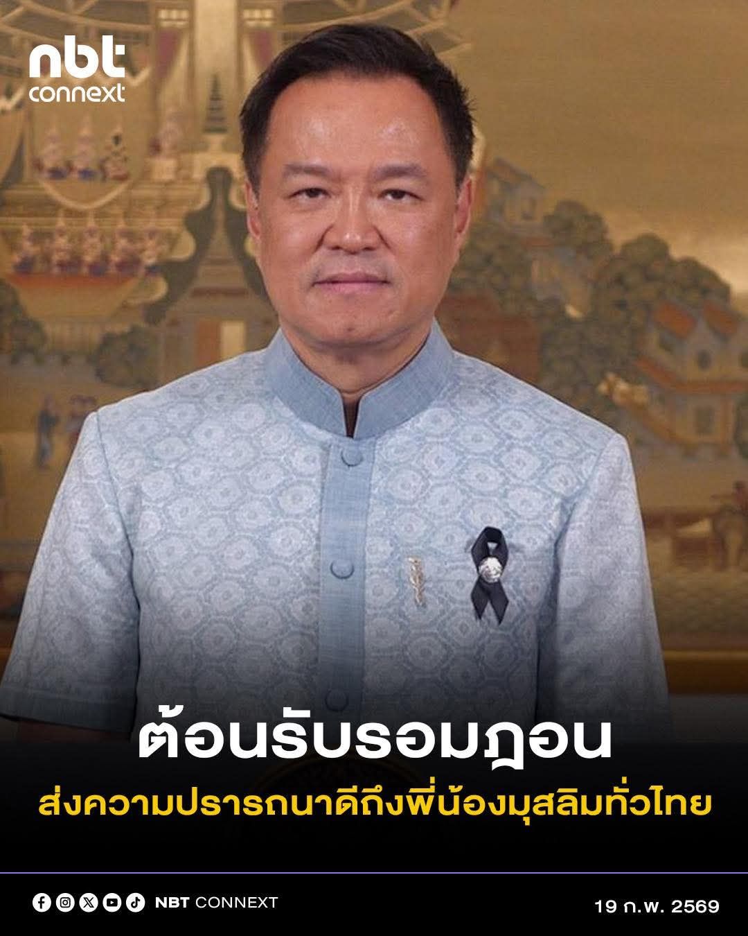 ☪นายกฯ ส่งคำอวยพรต้อนรับเดือนรอมฎอน ประจำปีฮิจเราะห์ศักราช 1447 ส่งความปรารถนาดี ขอองค์พระอัลเลาะห์อำนวยพรอันประเสริฐแก่พี่น้องชาวไทยมุสลิมทั่วประเทศ