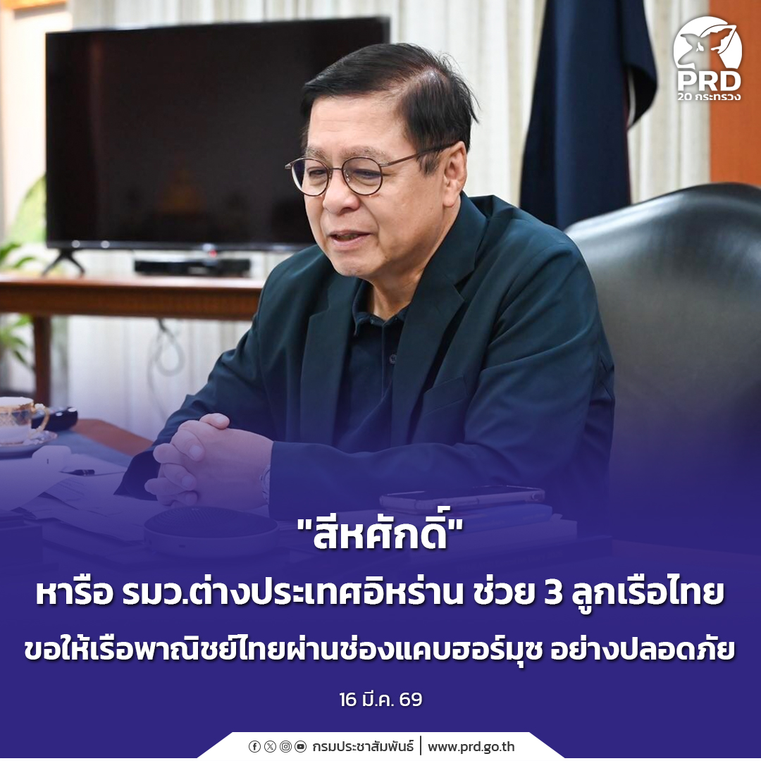 &ldquo;สีหศักดิ์&rdquo; หารือ รมว.ต่างประเทศอิหร่าน ช่วย 3 ลูกเรือไทย ขอให้เรือพาณิชย์ไทยผ่านช่องแคบฮอร์มุซ อย่างปลอดภัย