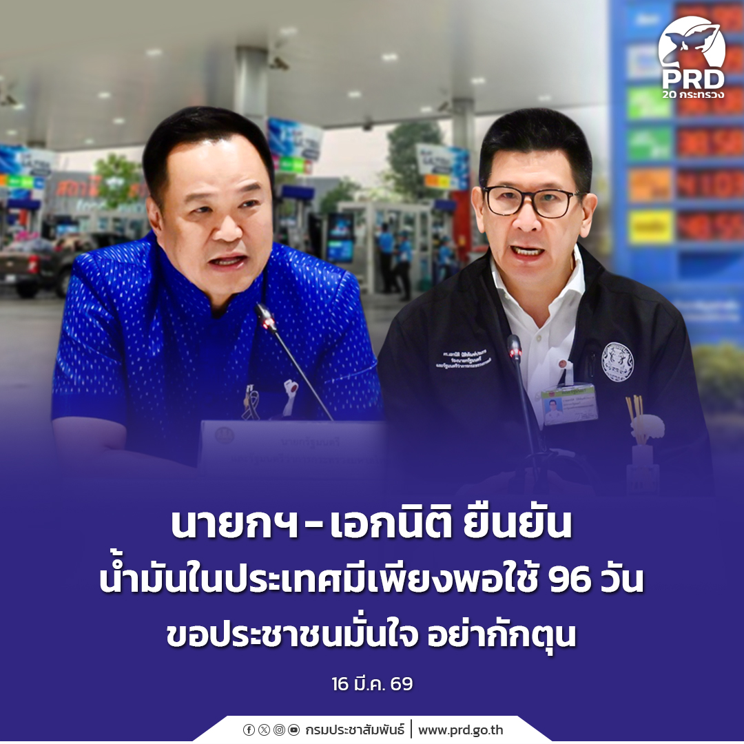 นายกฯ - เอกนิติ ยืนยัน น้ำมันในประเทศมีเพียงพอใช้ 96 วัน ขอประชาชนมั่นใจ อย่ากักตุน 