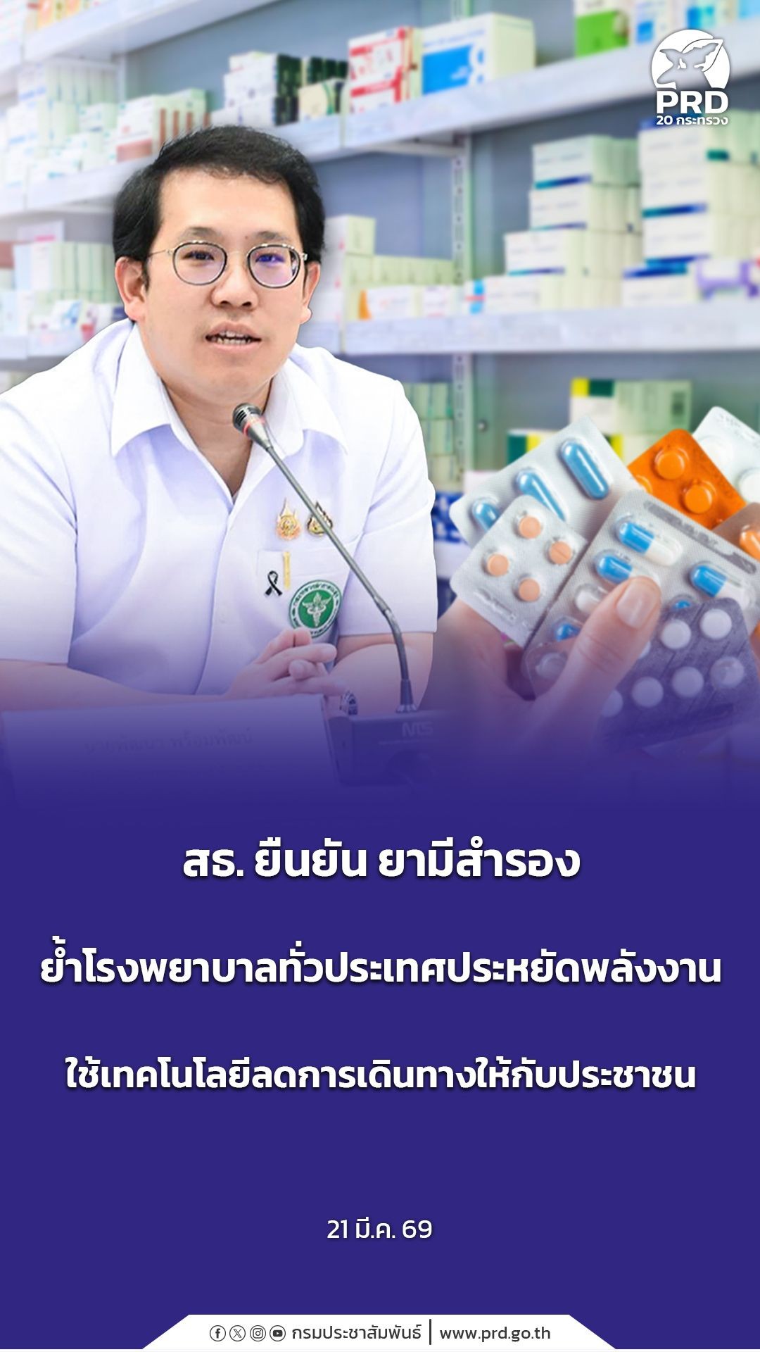 สธ. ยืนยัน ยามีสำรอง ย้ำโรงพยาบาลทั่วประเทศประหยัดพลังงาน ใช้เทคโนโลยีลดการเดินทางให้กับประชาชน