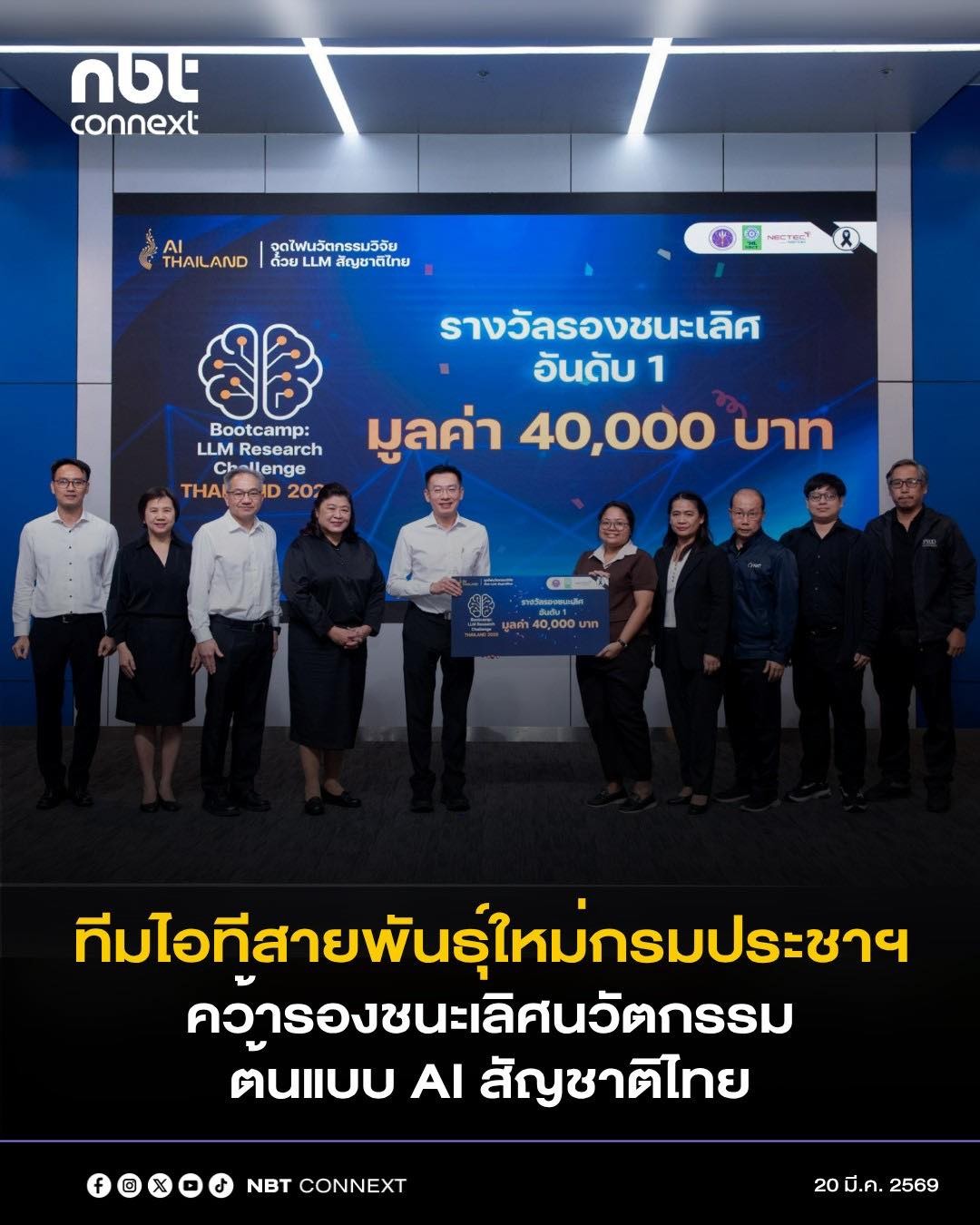 &lsquo;อว.&rsquo; จุดไฟ AI สัญชาติไทย! ปั้น 24 บิ๊กโปรเจกต์ ThaiLLM ยกระดับงานวิจัยจากหิ้ง สู่ &lsquo;ใช้งานจริง&rsquo; เชื่อมข้อมูลระดับประเทศ หนุนเศรษฐกิจดิจิทัล ด้านทีมไอทีกรมประชาสัมพันธ์ คว้ารางวัลรองชนะเลิศมาได้!