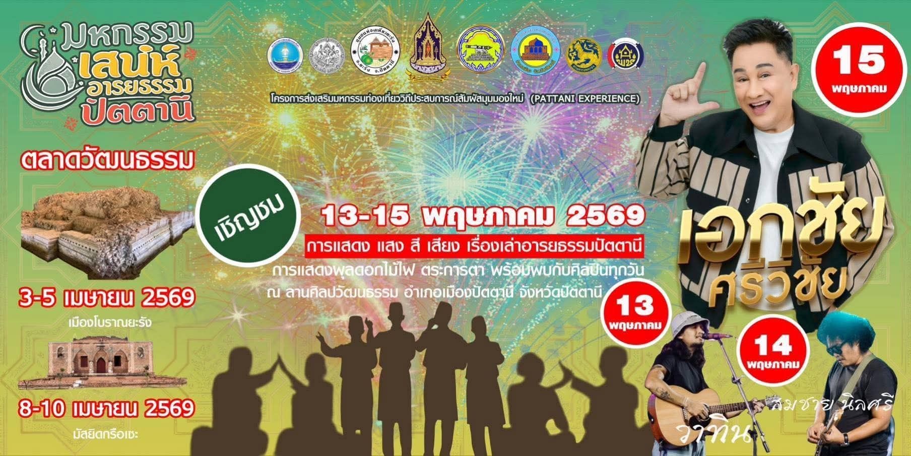 จังหวัดปัตตานีขอเชิญชวนท่องเที่ยวในโครงการส่งเสริมมหกรรมท่องเที่ยววิถีประสบการณ์สัมผัสมุมมองใหม่ (PATTANI EXPERIENCE) ภายใต้ชื่องาน &ldquo;มหกรรมเสน่ห์อารยธรรมปัตตานี&rdquo; พบกับกิจกรรมตลาดวัฒนธรรม และการแสดงสุดยิ่งใหญ่ที่จัดขึ้นอย่างต่อเนื่องใน ๓ พื้นที่ประวัติศาสตร์สำคัญ