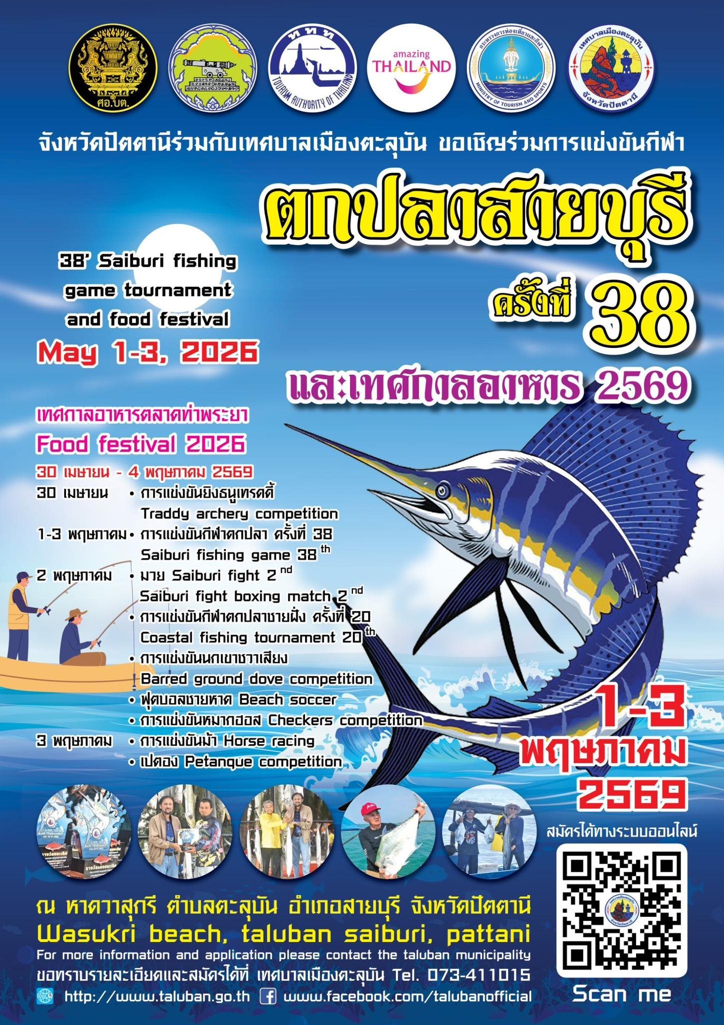 ขอเชิญชวนนักท่องเที่ยวและผู้สนใจร่วมงาน &ldquo;การแข่งขันกีฬาตกปลาสายบุรี ครั้งที่ 38 และเทศกาลอาหาร 2569&rdquo;