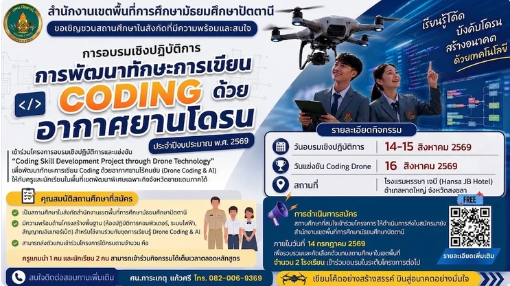 สพม.ปัตตานี เชิญชวนโรงเรียนในสังกัดสมัครร่วมโครงการพัฒนาทักษะการเขียน CODING ด้วยอากาศยานโดรน ประจำปี 2569