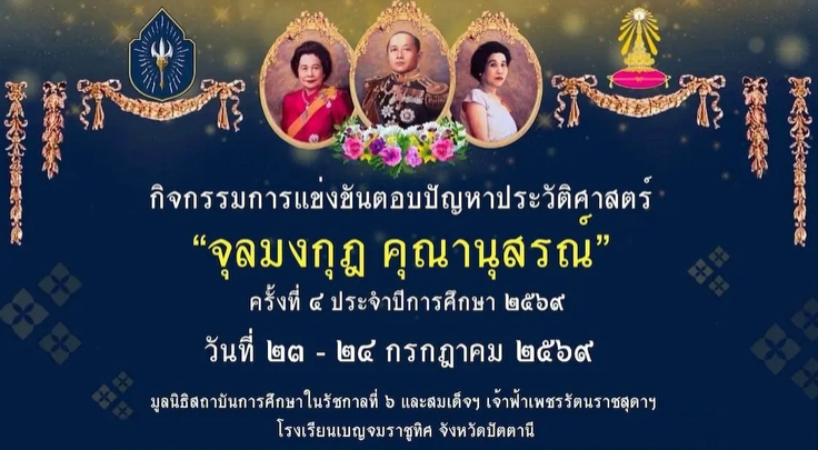 มูลนิธิสถาบันการศึกษาในรัชกาลที่ 6 และสมเด็จเจ้าฟ้าฯ เพชรรัตนราชสุดาฯ ร่วมกับ โรงเรียนเบญจมราชูทิศ จังหวัดปัตตานี ดำเนินการจัดโครงการเรียนรู้ประวัติศาสตร์ กิจกรรมตอบปัญหาประวัติศาสตร์ &ldquo;จุลมงกุฎคุณานุสรณ์&rdquo; ครั้งที่ 4 ประจำปีการศึกษา 2569 