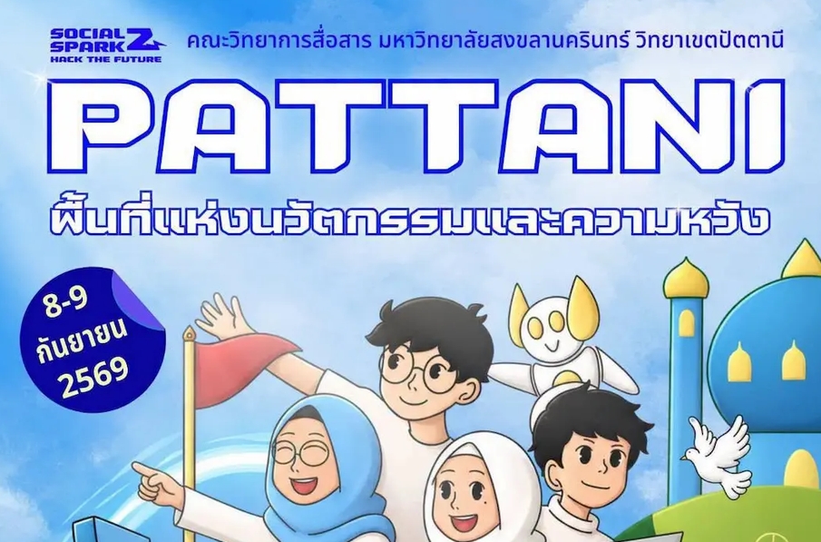 เปิดพื้นที่แห่งความหวัง ม.อ.ปัตตานี ชวนร่วมงาน &ldquo;Social Spark : Hack the Future&rdquo; รวมพลคนรุ่นใหม่ ปลุกพลังนวัตกรรมสังคม 8-9 ก.ย.นี้