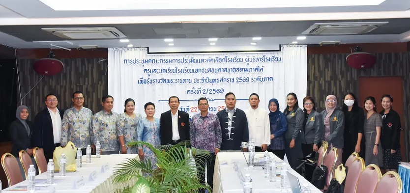 สช.ปัตตานี ร่วมประชุมคัดเลือกโรงเรียนและบุคลากรโรงเรียนเอกชนสอนศาสนาอิสลามภาคใต้ รับพระราชทานรางวัล ปี 2569