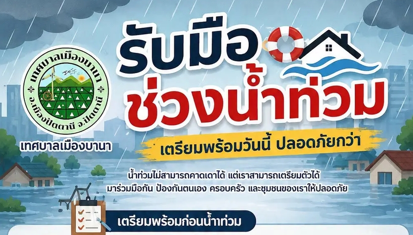 เทศบาลเมืองบานา เตือนรับมือน้ำท่วม! เปิดแนวทางปฏิบัติ พร้อมแจกเบอร์สายด่วน 24 ชม.