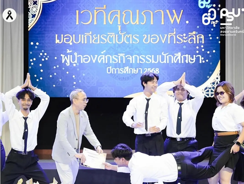 ม.อ.ปัตตานี จัดงานเชิดชูเกียรติผู้นำนักศึกษา มอบเกียรติบัตรและประกาศรางวัลกิจกรรมดีเด่น ประจำปีการศึกษา 2568