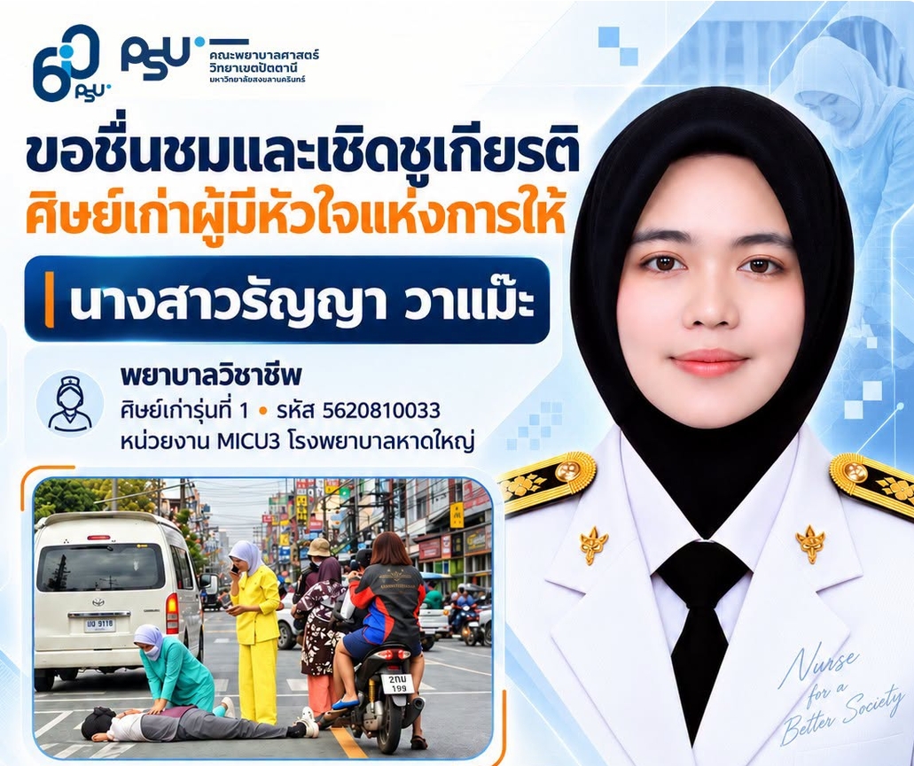 คณะพยาบาลศาสตร์ ม.อ.ปัตตานี เชิดชูเกียรติศิษย์เก่าพยาบาลวิชาชีพ เข้าช่วยชีวิตผู้หมดสติวิกฤตกลางสี่แยก