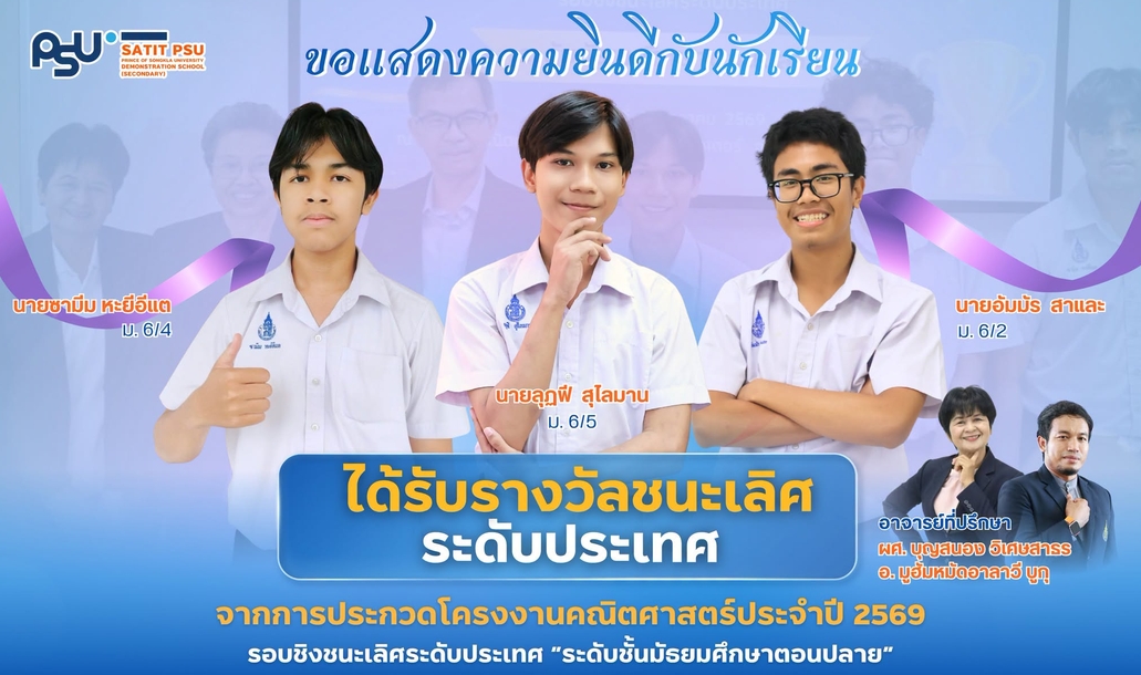 เด็กสาธิต ม.อ. เจ๋ง! คว้ารางวัลชนะเลิศระดับประเทศ ประกวดโครงงานคณิตศาสตร์ ประจำปี 2569