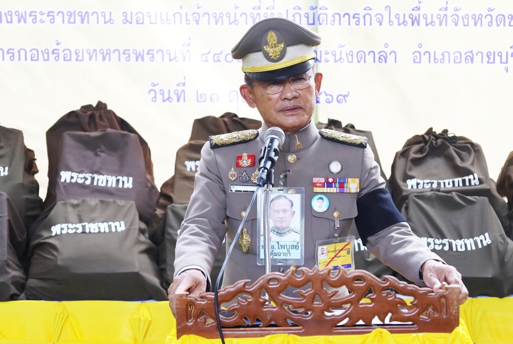 พระบาทสมเด็จพระเจ้าอยู่หัว ทรงพระกรุณาโปรดเกล้าฯให้องคมนตรี เชิญสิ่งของพระราชทานมอบให้แก่เจ้าหน้าที่และกำลังพลผู้ปฏิบัติภารกิจในพื้นที่จังหวัดปัตตานี
