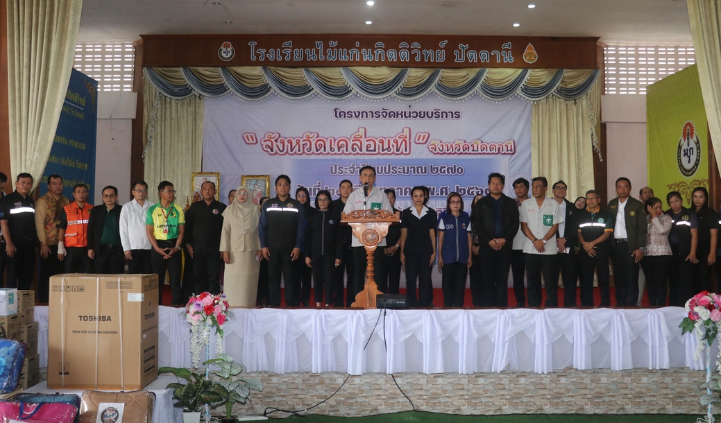 จังหวัดปัตตานี จัด &ldquo;หน่วยบริการจังหวัดเคลื่อนที่&rdquo; ครั้งที่ 1 ประจำปีงบประมาณ 2570 ที่ อำเภอไม้แก่น &ldquo;บูรณาการบริการภาครัฐถึงชุมชน ดูแลประชาชนอย่างใกล้ชิด&rdquo;