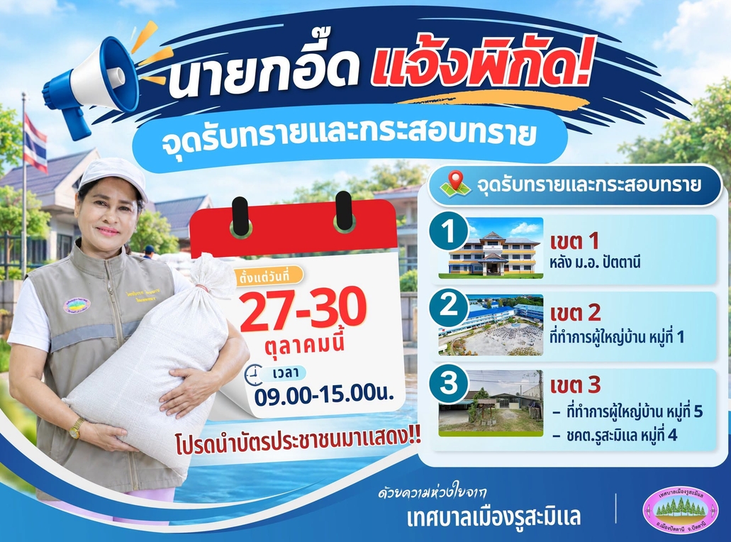 เทศบาลเมืองรูสะมิแล แจ้งปรับเปลี่ยนจุดรับกระสอบทรายใหม่ 4 แห่ง อำนวยความสะดวกประชาชนรับมืออุทกภัย 27&ndash;30 ต.ค. นี้