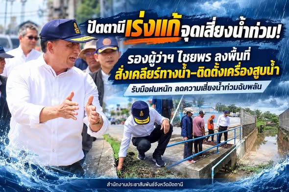 ปัตตานีเร่งแก้จุดเสี่ยงน้ำท่วม! รองผู้ว่าฯ ไชยพร ลงพื้นที่ สั่งเคลียร์ทางน้ำ&ndash;ติดตั้งเครื่องสูบน้ำ รับมือฝนหนัก 