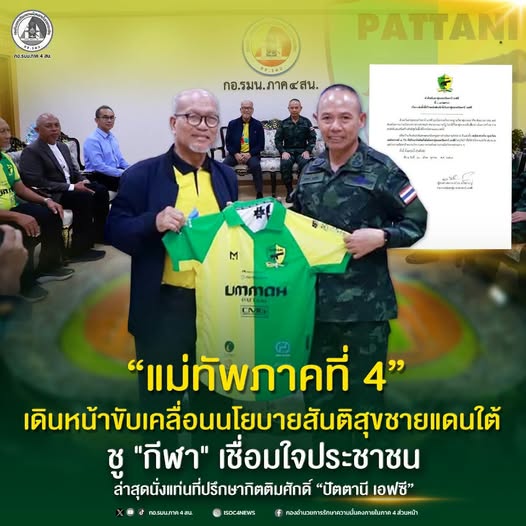 "แม่ทัพภาคที่ 4" เดินหน้าขับเคลื่อนนโยบายสันติสุขชายแดนใต้ ชู "กีฬา" เชื่อมใจประชาชน ล่าสุดนั่งแท่นที่ปรึกษากิตติมศักดิ์ "ปัตตานี เอฟซี"